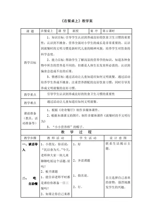 1《在餐桌上》教案+实录+反思