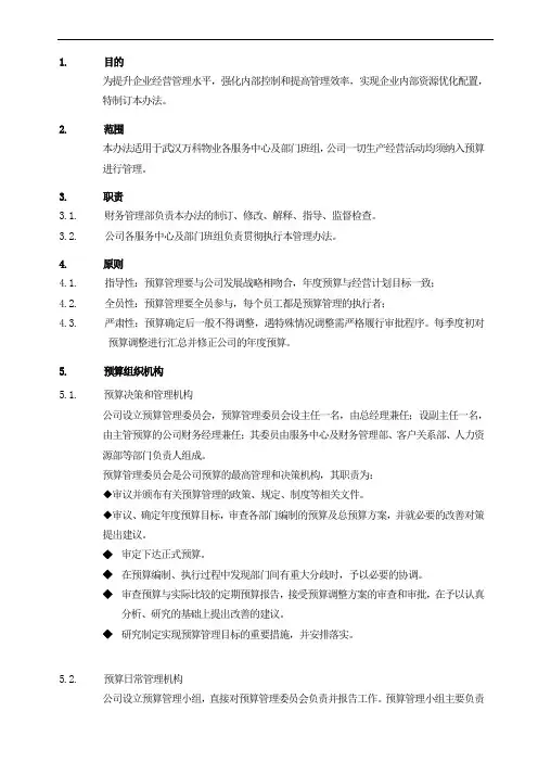 物业公司预算管理办法及实施细则