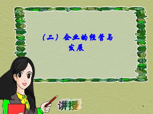 企业的经营和发展ppt课件