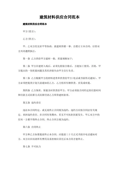 建筑材料供应合同范本
