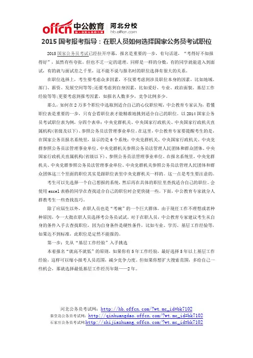 2015国考报考指导：在职人员如何选择国家公务员考试职位