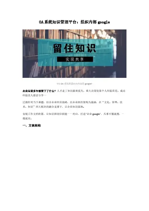 OA系统知识管理平台：组织内部google