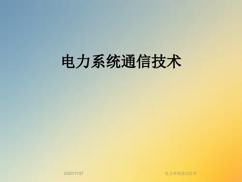 电力系统通信技术