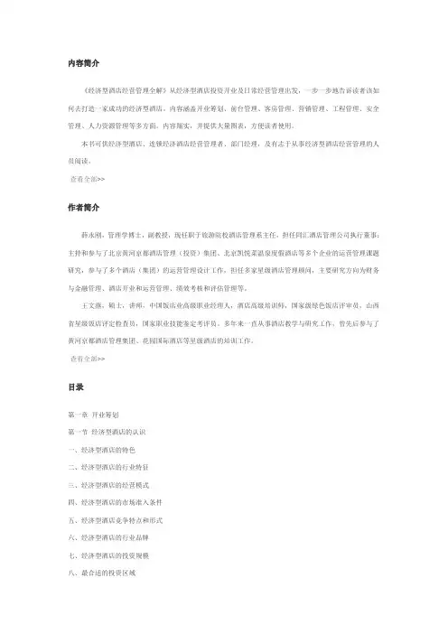 目录：经济型酒店经营管理全解