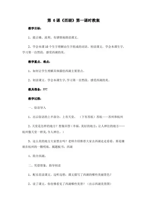 第 6课《西湖》第一课时教案