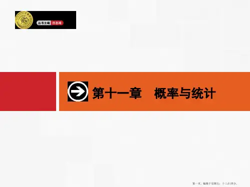 2015高考数学一轮精品课件：11.1 事件与概率