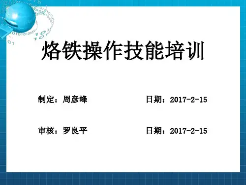 《烙铁操作培训教材》PPT课件