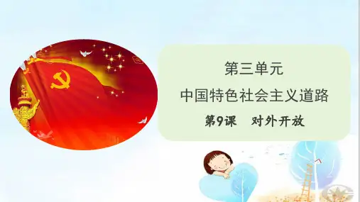 人教部编版八年级历史下册 第9课 对外开放课件