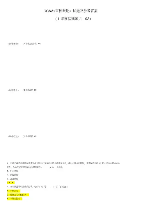 CCAA《审核概论》试题及参考答案