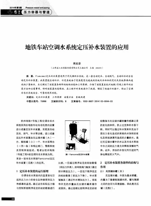 地铁车站空调水系统定压补水装置的应用