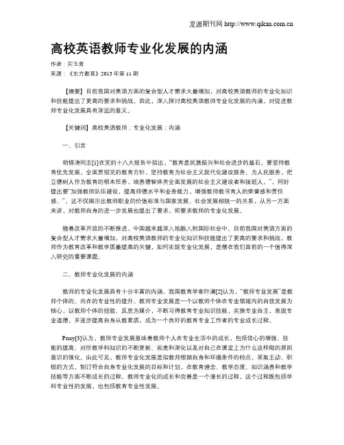 高校英语教师专业化发展的内涵