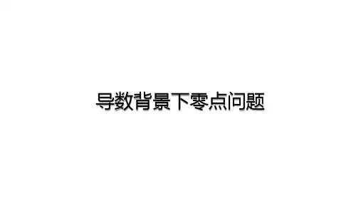 高中高考数学：导数背景下的零点问题课件
