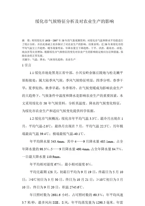 绥化市气候特征分析及对农业生产的影响 2