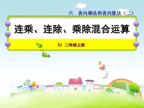 苏教版小学数学二2年级上册课件：第7课时  连乘、连除、乘除混合运算