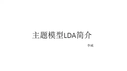 主题模型LDA简介