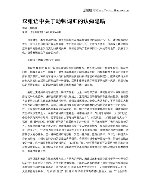 汉维语中关于动物词汇的认知隐喻