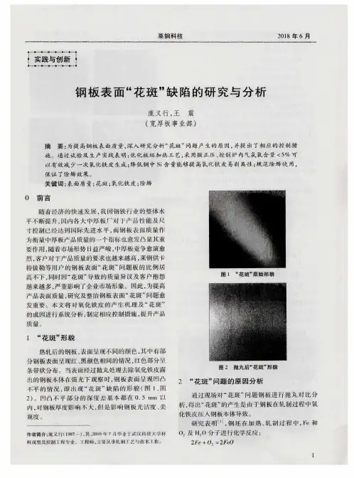 钢板表面“花斑”缺陷的研究与分析