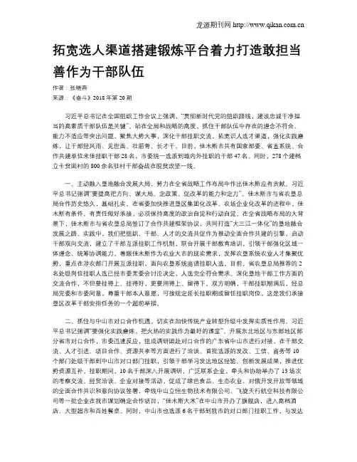 拓宽选人渠道搭建锻炼平台着力打造敢担当善作为干部队伍