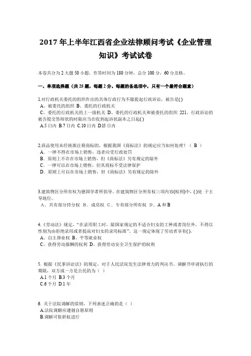 2017年上半年江西省企业法律顾问考试《企业管理知识》考试试卷