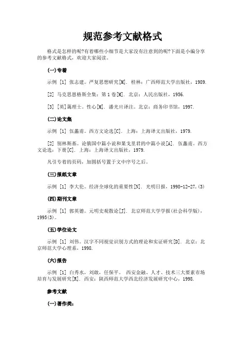 最新 规范参考文献格式-精品