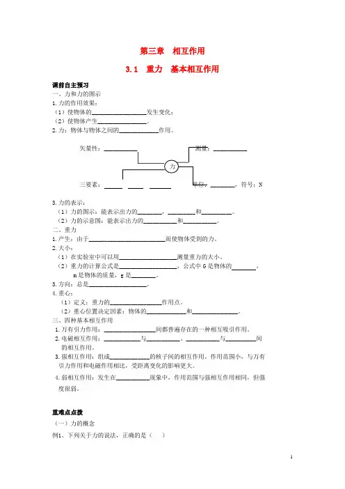 高中物理3.1重力基本相互作用学案新人教版必修1