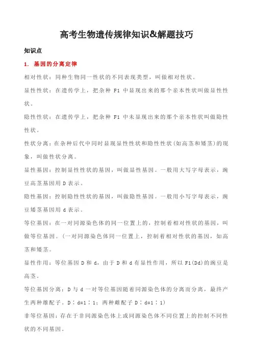 高考生物遗传规律知识&解题技巧