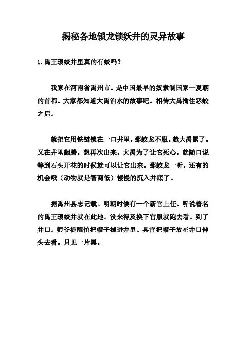 揭秘各地锁龙锁妖井的灵异故事