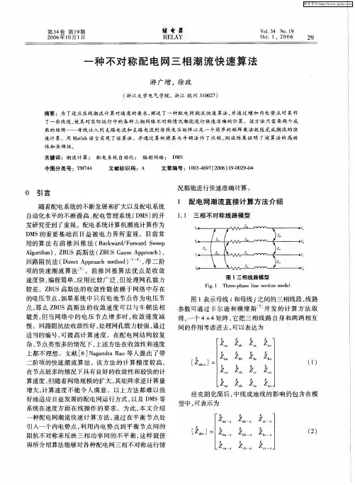 一种不对称配电网三相潮流快速算法