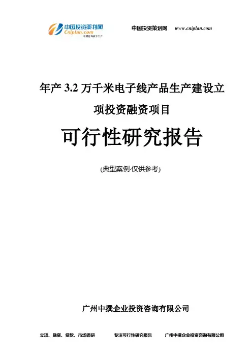 年产3.2万千米电子线产品生产建设融资投资立项项目可行性研究报告(中撰咨询)