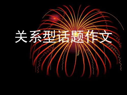 关系型话题作文.ppt