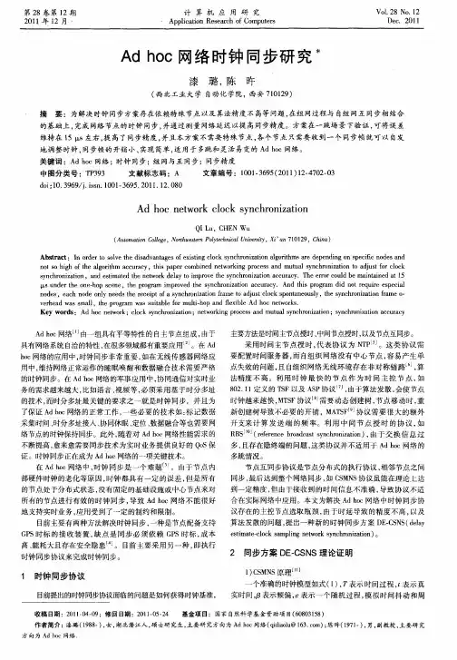 Ad hoc网络时钟同步研究