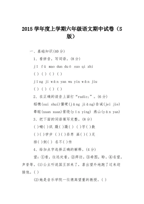 2015学年度上学期六年级语文期中试卷(S版)