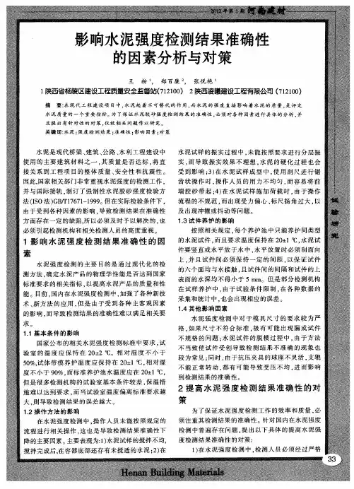 影响水泥强度检测结果准确性的因素分析与对策