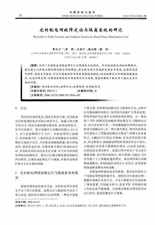 农村配电网故障定位与隔离系统的研究