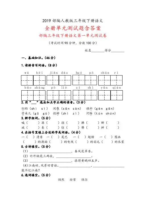 2019部编人教版三年级下册语文全册单元测试题(含答案)