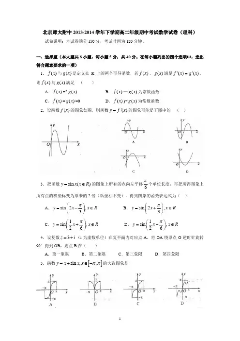 北京师大附中2013-2014学年下学期高二年级期中考试数学试卷(理科)