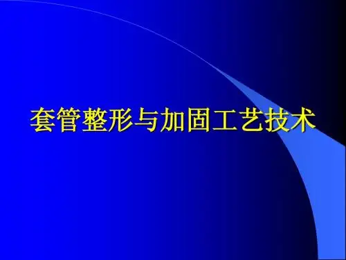 套管整形与加固工艺技术