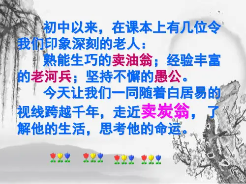人教部编版八年级语文下册第24课《唐诗三首—卖炭翁》课件