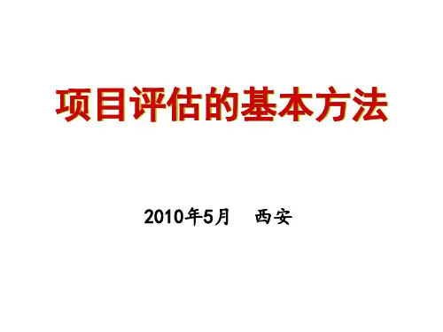 项目评估的基本方法(供稿)