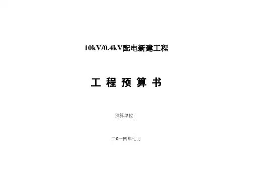 小区10kV0.4kV配电新建工程预算(有公式)讲解学习