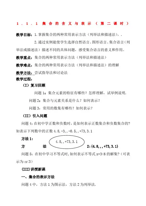 1.1.1  集合的含义与表示(第二课时)教案