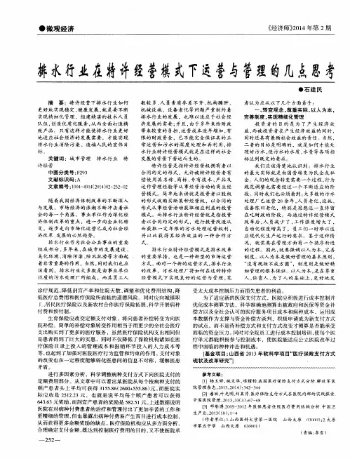 排水行业在特许经营模式下运营与管理的几点思考
