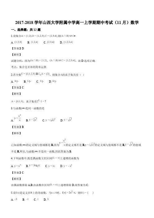 山西大学附属中学2017-2018学年高一上学期期中考试(11月)数学试题(精品解析)