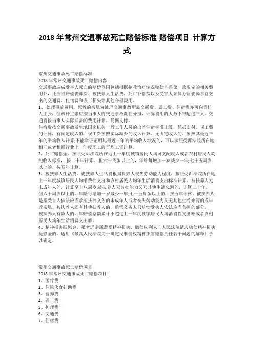2018年常州交通事故死亡赔偿标准-赔偿项目-计算方式