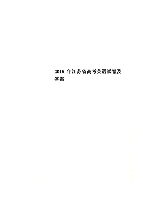 2015年江苏省高考英语试卷及答案