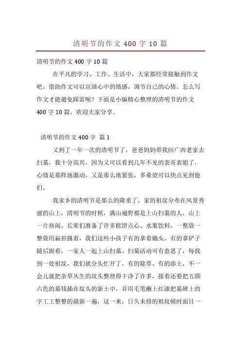 清明节的作文400字10篇