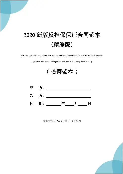 2020新版反担保保证合同范本(精编版)