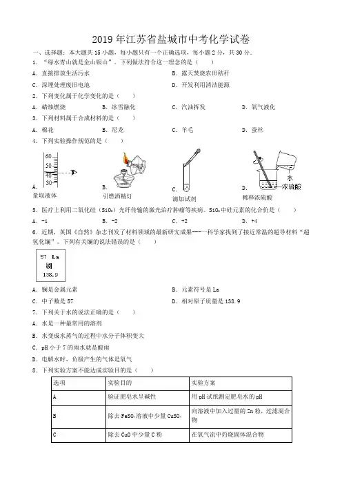 2019年江苏省盐城市中考化学真题(word版,含解析)