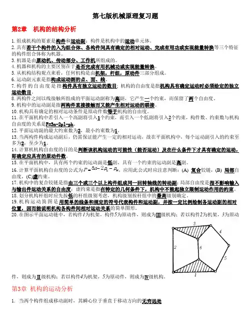 机械原理(填空题)--第七版