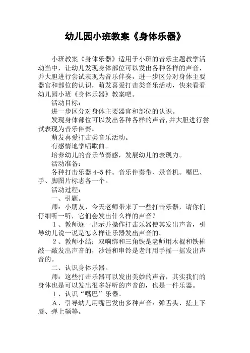 幼儿园小班教案《身体乐器》